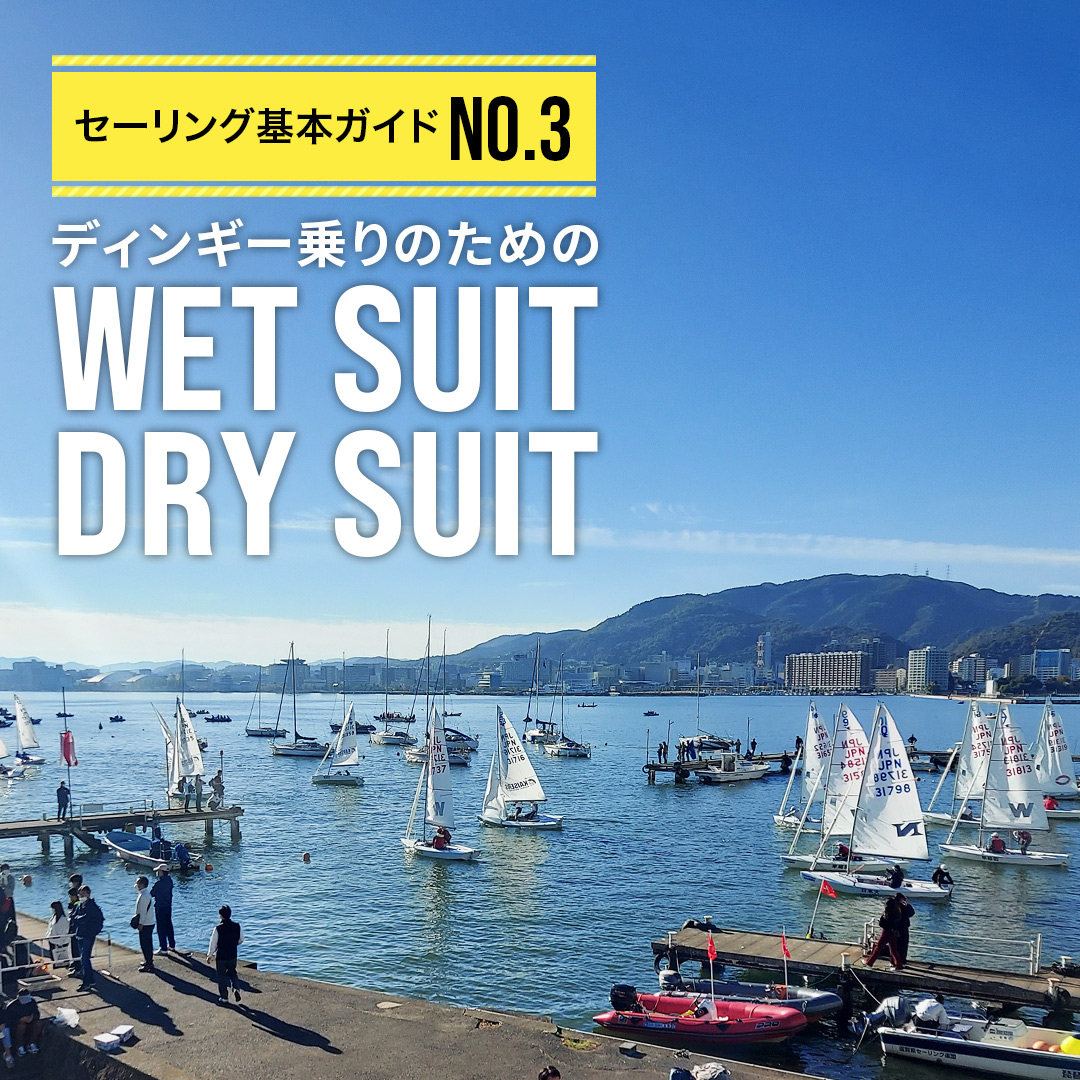 セーリング基本ガイドNO.3 ディンギー乗りのための【WET SUIT/DRY SUIT】 – マリンショップ一点鐘