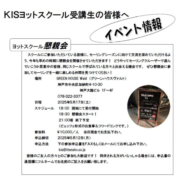 2025年KISヨットスクール懇親会のご案内